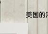 美国的浮夸风真的吗