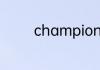 champion衣服怎么看真假