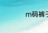 m码裤子是多大尺寸