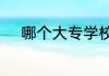 哪个大专学校比较好宿舍比较好