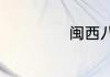 闽西八大干是什么