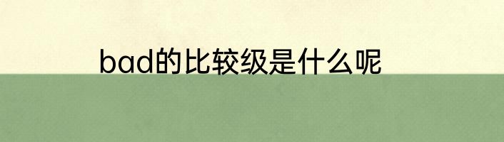 bad的比较级是什么呢