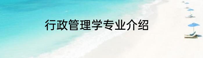 行政管理学专业介绍