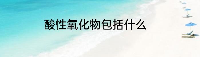 酸性氧化物包括什么