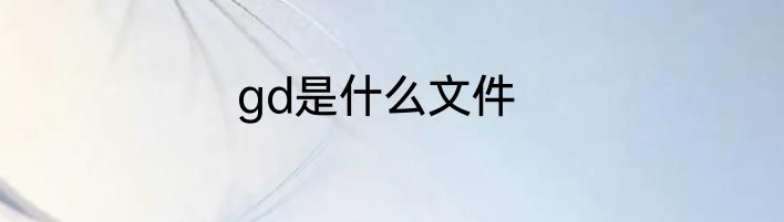 gd是什么文件