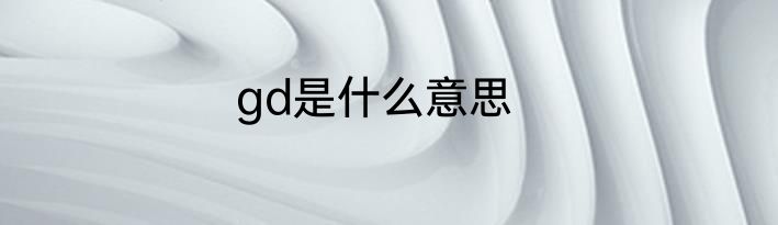 gd是什么意思