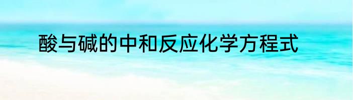 酸与碱的中和反应化学方程式