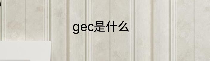 gec是什么