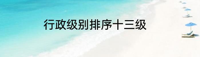 行政级别排序十三级