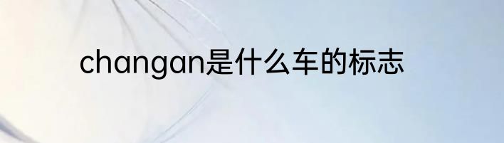 changan是什么车的标志