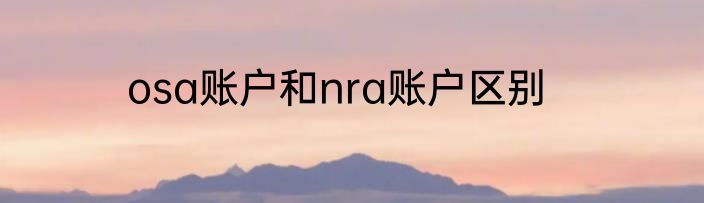 osa账户和nra账户区别
