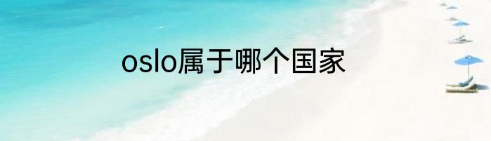 oslo属于哪个国家