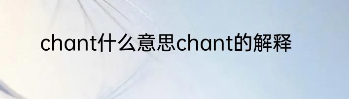 chant什么意思chant的解释