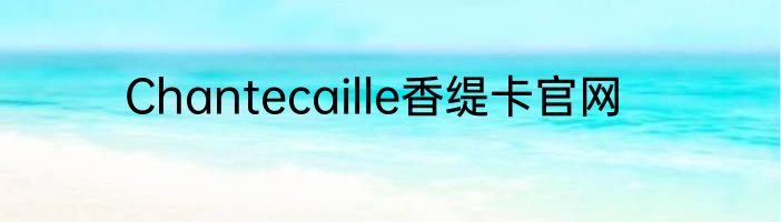 Chantecaille香缇卡官网