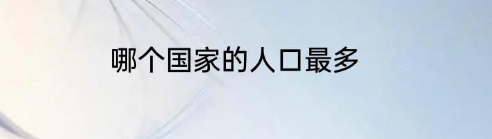 哪个国家的人口最多