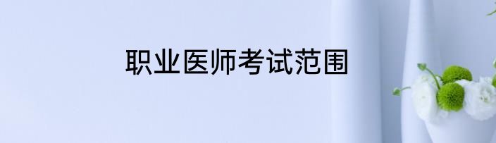 职业医师考试范围