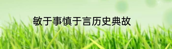 敏于事慎于言历史典故