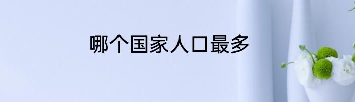 哪个国家人口最多