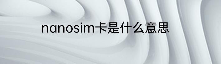 nanosim卡是什么意思
