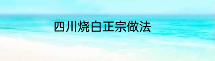 四川烧白正宗做法