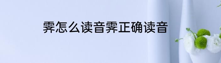 霁怎么读音霁正确读音