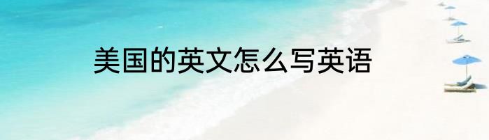 美国的英文怎么写英语