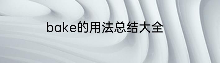 bake的用法总结大全
