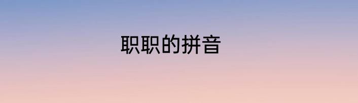 职职的拼音