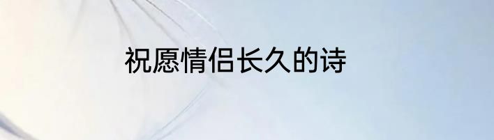 祝愿情侣长久的诗