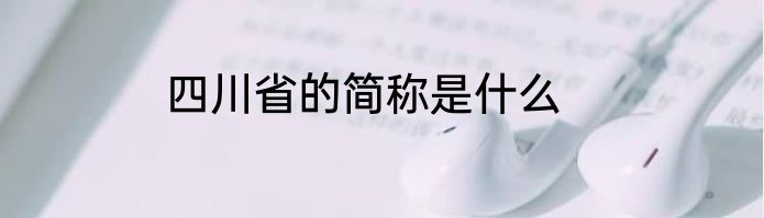 四川省的简称是什么