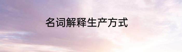 名词解释生产方式