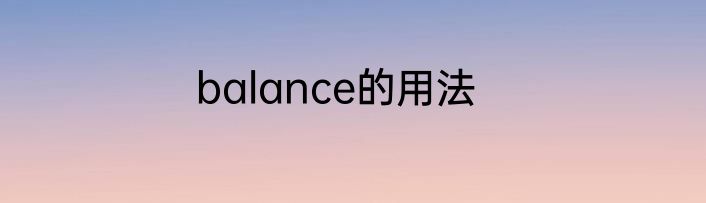 balance的用法