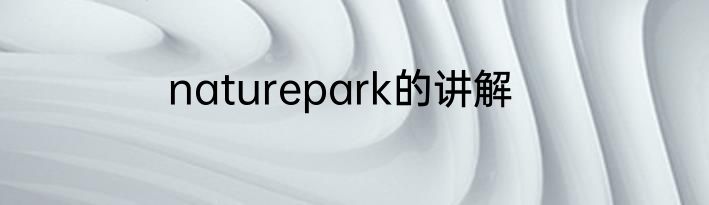 naturepark的讲解