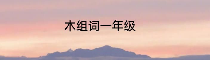 木组词一年级