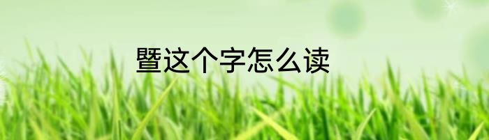 暨这个字怎么读