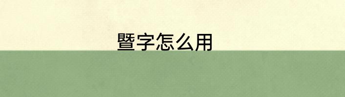 暨字怎么用