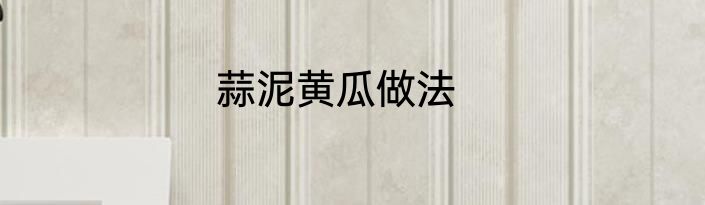 蒜泥黄瓜做法