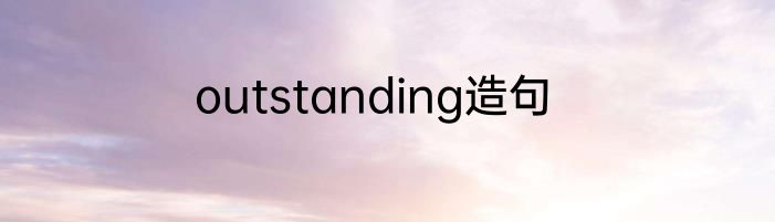 outstanding造句
