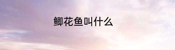 鲫花鱼叫什么