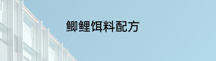 鲫鲤饵料配方