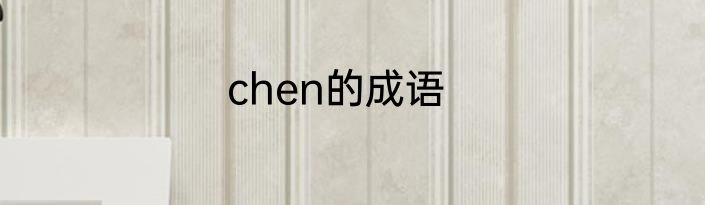 chen的成语