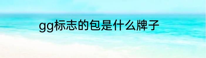 gg标志的包是什么牌子