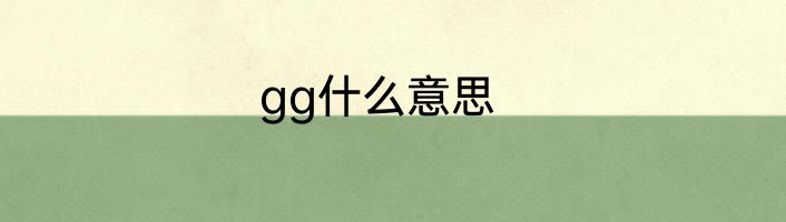 gg什么意思