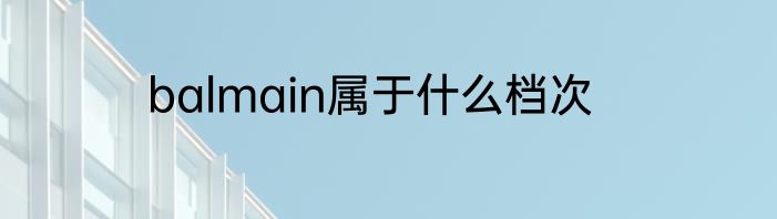 balmain属于什么档次