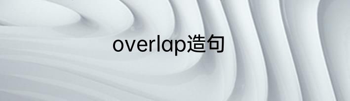 overlap造句