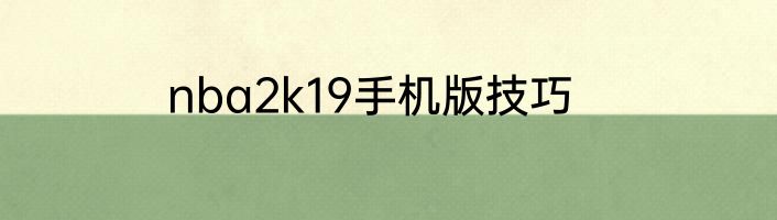 nba2k19手机版技巧