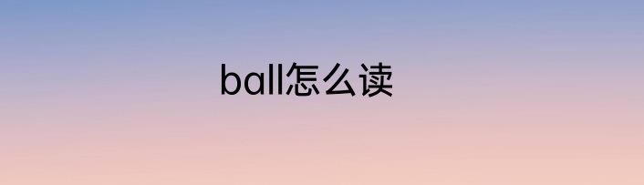 ball怎么读