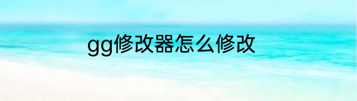 gg修改器怎么修改