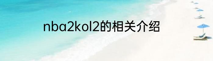 nba2kol2的相关介绍