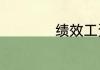 绩效工资是什么意思